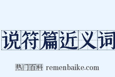 说符篇近义词是什么意思的图片